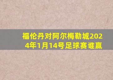 福伦丹对阿尔梅勒城2024年1月14号足球赛谁赢