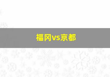 福冈vs京都