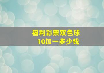 福利彩票双色球10加一多少钱