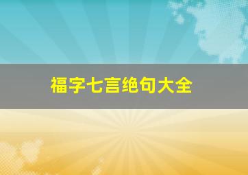 福字七言绝句大全