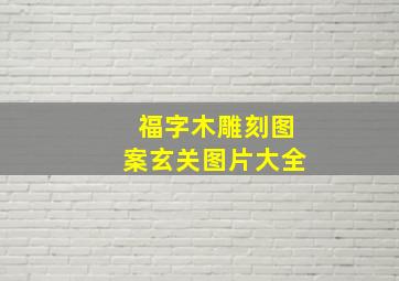 福字木雕刻图案玄关图片大全