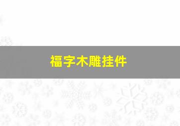 福字木雕挂件