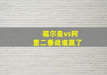 福尔曼vs阿里二番战谁赢了