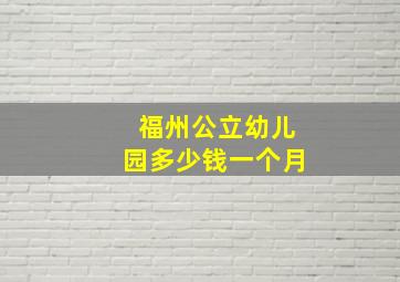 福州公立幼儿园多少钱一个月