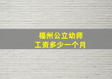 福州公立幼师工资多少一个月