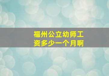 福州公立幼师工资多少一个月啊