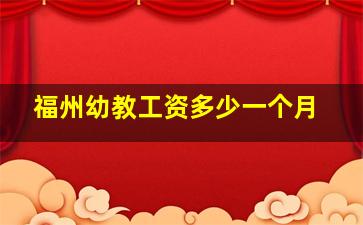 福州幼教工资多少一个月