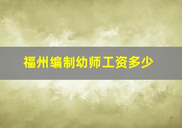 福州编制幼师工资多少