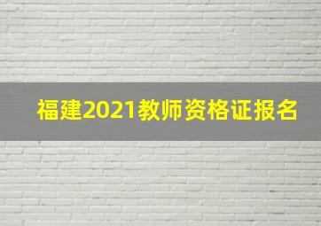 福建2021教师资格证报名