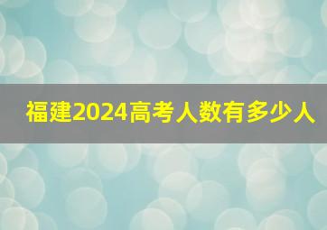 福建2024高考人数有多少人