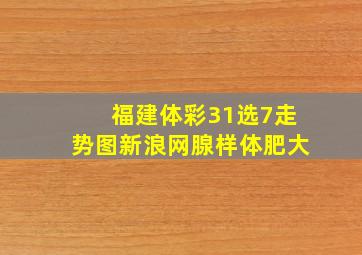 福建体彩31选7走势图新浪网腺样体肥大