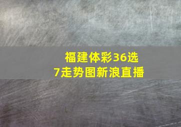 福建体彩36选7走势图新浪直播