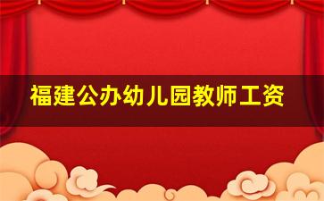 福建公办幼儿园教师工资