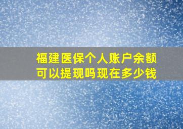 福建医保个人账户余额可以提现吗现在多少钱