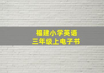 福建小学英语三年级上电子书