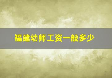 福建幼师工资一般多少