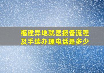 福建异地就医报备流程及手续办理电话是多少