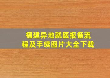 福建异地就医报备流程及手续图片大全下载