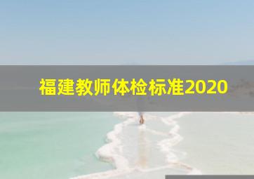 福建教师体检标准2020