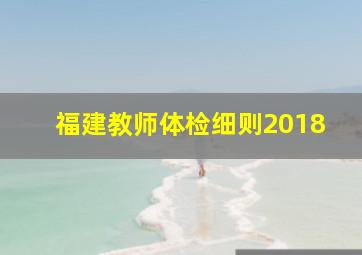 福建教师体检细则2018