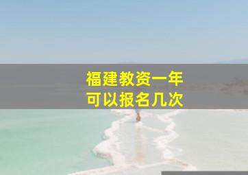 福建教资一年可以报名几次