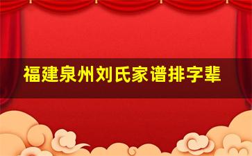 福建泉州刘氏家谱排字辈