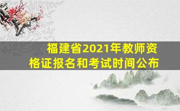 福建省2021年教师资格证报名和考试时间公布