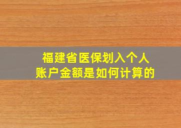 福建省医保划入个人账户金额是如何计算的