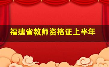 福建省教师资格证上半年