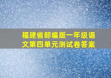 福建省部编版一年级语文第四单元测试卷答案