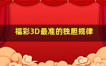 福彩3D最准的独胆规律