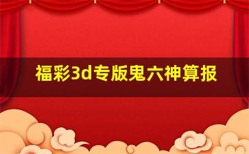 福彩3d专版鬼六神算报