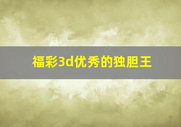 福彩3d优秀的独胆王