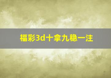 福彩3d十拿九稳一注