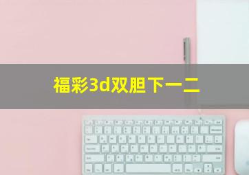 福彩3d双胆下一二