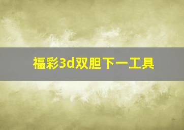 福彩3d双胆下一工具