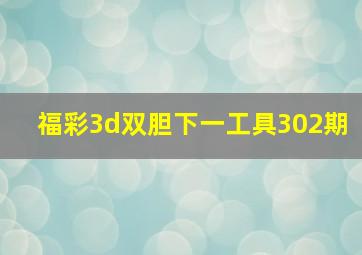 福彩3d双胆下一工具302期