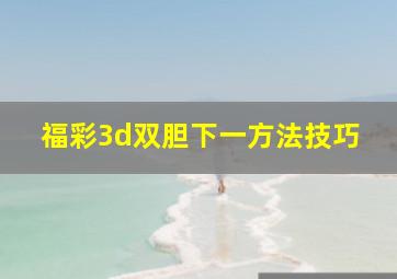 福彩3d双胆下一方法技巧