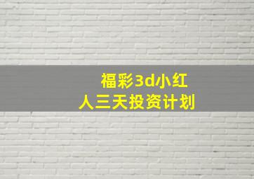 福彩3d小红人三天投资计划