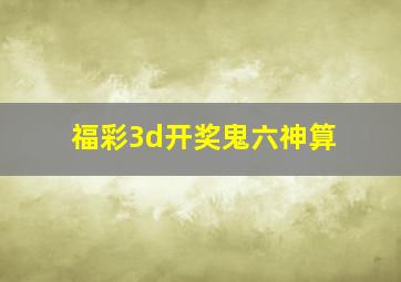 福彩3d开奖鬼六神算