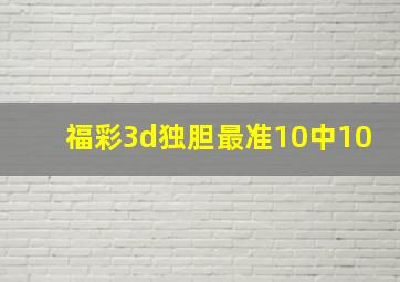 福彩3d独胆最准10中10