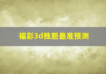 福彩3d独胆最准预测