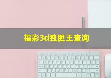 福彩3d独胆王查询