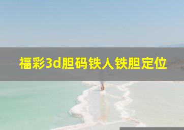 福彩3d胆码铁人铁胆定位