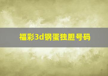 福彩3d钢蛋独胆号码