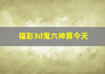 福彩3d鬼六神算今天