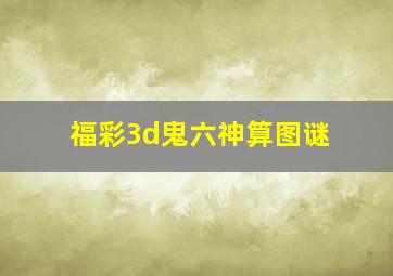 福彩3d鬼六神算图谜