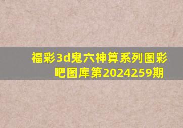 福彩3d鬼六神算系列图彩吧图库第2024259期