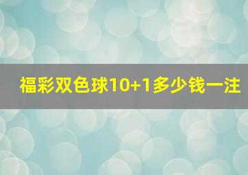 福彩双色球10+1多少钱一注