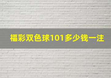 福彩双色球101多少钱一注